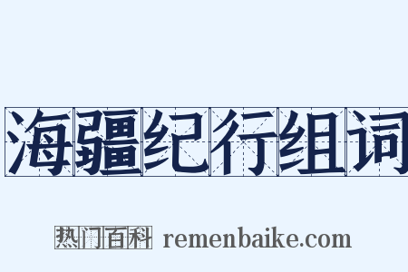 海疆纪行组词是什么意思的图片